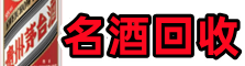 道真县德才名酒回收店